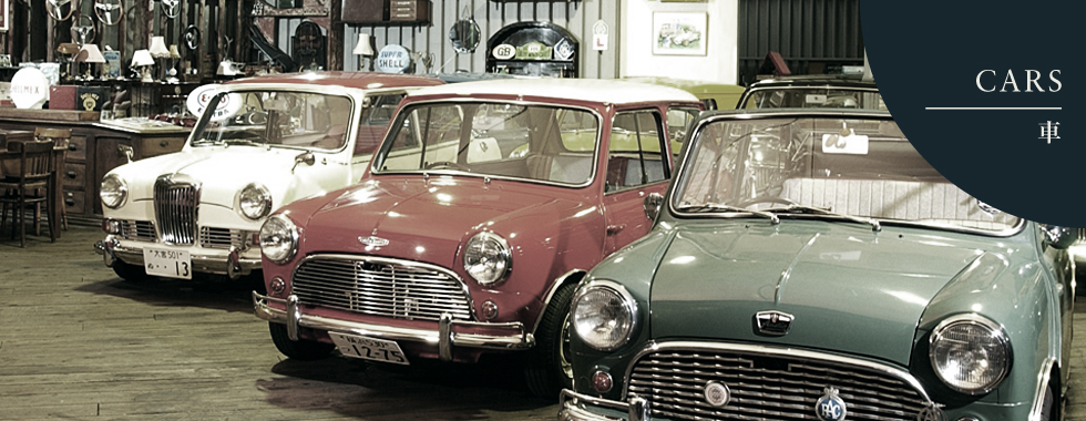 Cars | 英国よろずコレクション
